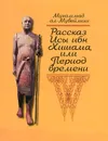 Рассказ Исы ибн Хишама, или Период времени - Мухаммад ал-Мувайлихи