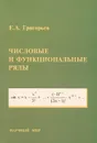 Числовые и функциональные ряды. Теория и практика - Е. А. Григорьев