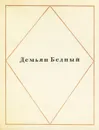 Демьян Бедный. Стихи - Демьян Бедный