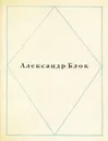 Александр Блок. Стихи - Александр Блок