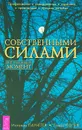 Собственными силами. Профилактика и оздоровление в гармонии с природными и лунными ритмами - Иоганна Паунггер, Томас Поппе