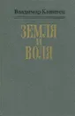 Земля и воля - Владимир Канивец