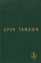 Мастера современной прозы. Арон Тамаши - Арон Тамаши