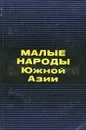 Малые народы Южной Азии - Михаил Пикулин,Анна Седловская,Софья Маретина,Людмила Шапошникова,Валентин Кочнев,Нина Краснодембская,В. Мазурина,М. Кудрявцев