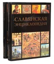 Славянская энциклопедия (комплект из 2 книг) - Богуславский Владимир Вольфович