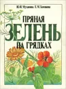 Пряная зелень на грядках - Ю. И. Муханова, Е. М. Хомякова