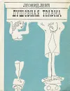 Душевная травма - Леонид Ленч