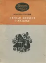 Первая книжка о музыке - В. Васина-Гроссман