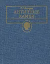 Античные камеи - Олег Неверов