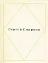 Сергей Смирнов. Стихи - Сергей Смирнов