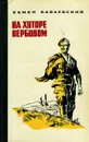 На хуторе вербовом - Семен Бабаевский
