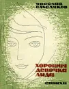 Хорошая девочка Лида - Ярослав Смеляков