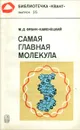 Самая главная молекула - Франк-Каменецкий Максим Давидович