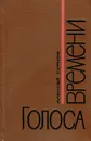 Голоса времени - Алексей Сурков