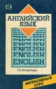 Английский язык. Интенсивный курс - Т. Н. Игнатова