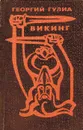 Викинг - Георгий Гулиа