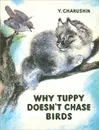 Why Tuppy doesn't Chase Birds - Е. Чарушин