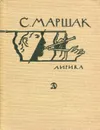 С. Маршак. Лирика - С. Маршак