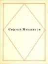 Сергей Михалков. Стихи - Сергей Михалков