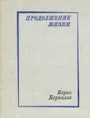 Продолжение жизни - Борис Корнилов