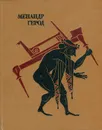 Менандр. Комедии. Герод. Мимиамбы - Менандр, Герод