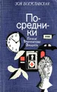 Посредники - Зоя Богуславская