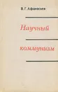 Научный коммунизм - В. Г. Афанасьев