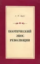 Поэтический эпос революции - А. Н. Лурье