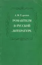Романтизм в русской литературе - Гуревич Александр Михайлович