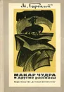 Макар Чудра и другие рассказы - Горький Максим, Тагер Евгений Борисович