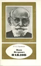 Иван Петрович Павлов - Э. А. Асратян