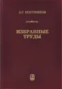 А. Г. Постников. Избранные труды - А. Г. Постников