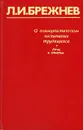 О коммунистическом воспитании трудящихся. Речи и статьи - Л. И. Брежнев