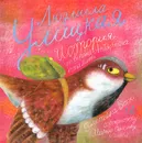 История про воробья Антверпена, кота Михеева, столетника Васю и сороконожку Марью Семеновну с семьей - Людмила Улицкая