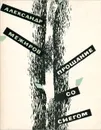 Прощание со снегом - Межиров Александр Петрович