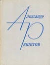 Из моих десятилетий - Александр Решетов