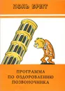 Программа по оздоровлению позвоночника - Поль Брегг