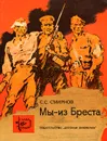 Мы - из Бреста - Смирнов Сергей Сергеевич