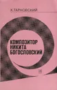 Композитор Никита Богословский - Тарновский Константин Николаевич