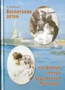 Воспитание детей на примере святых царственных мучеников - Кравцова Марина