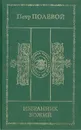 Избранник Божий - Петр Полевой