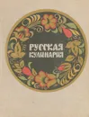 Русская кулинария - Н. И. Ковалев