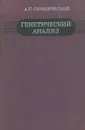 Генетический анализ - А. С. Серебровский