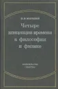 Четыре концепции времени в философии и физике - Ю. В. Молчанов