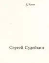 Сергей Судейкин - Д. Коган