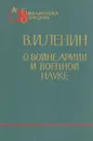 В. И. Ленин о войне, армии и военной науке - В. И. Ленин
