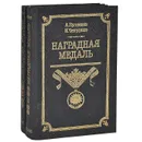 Наградная медаль (комплект из 2 книг) - А. Кузнецов, Н. Чепурнов