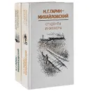 Детство Темы. Гимназисты. Студенты. Инженеры (комплект из 2 книг) - Н. Г. Гарин-Михайловский