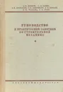 Руководство к практическим занятиям по строительной механике - Д. В. Бычков, Г. К. Клейн, Л. К. Локкенберг