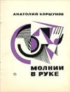 Молнии в руке - Анатолий Коршунов